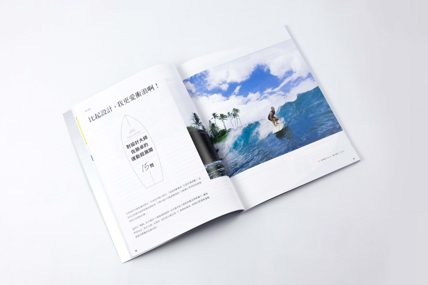 特別收錄日本設計大師佐藤卓的衝浪訪談。（圖片來源：忠泰集團）